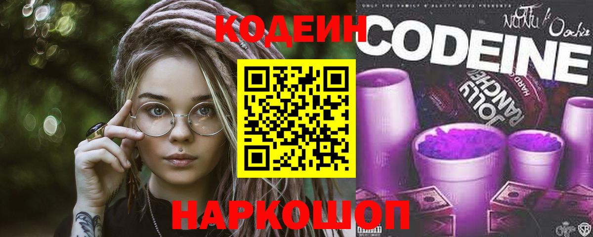 Кодеин Purple Drank  Вход с VPN  Коломна  Codein напиток Lean (лин) 