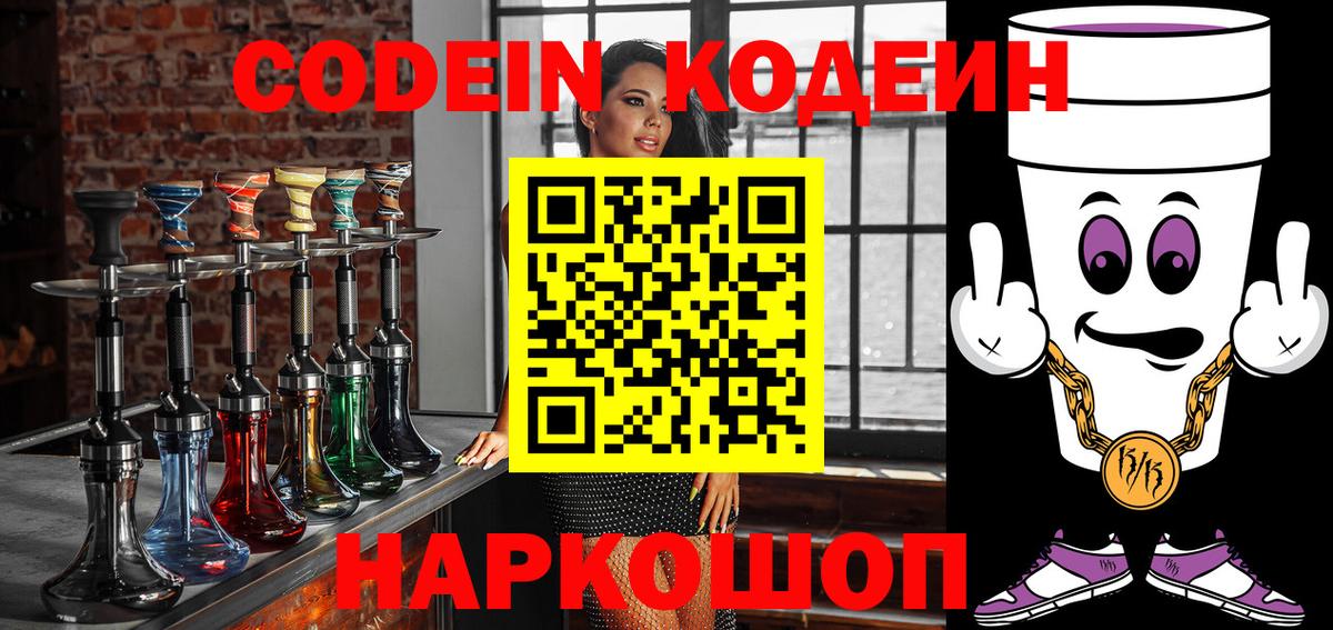 Кодеин Purple Drank Коломна